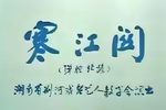 寒江关