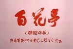 百花亭