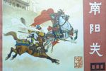 南阳关 1962年