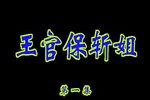 王官保斩姐 全剧