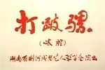 打跛骡