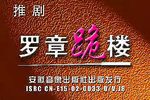 罗章跪楼 全剧