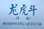 龙虎斗