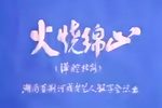 火烧绵山