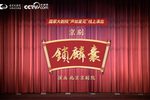 锁麟囊 全本实况