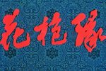花枪缘 1080P