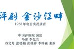 金沙江畔 1981年电台录音
