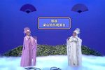 梁山伯与祝英台 新版