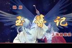 玉簪记 上越红楼团原版