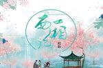 西厢记下载