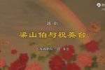梁山伯与祝英台 范袁版