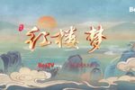 红楼梦 锦瑟年华展演版