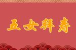 五女拜寿