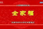 全家福
