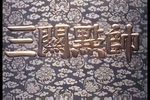 三关点帅 高清修复版