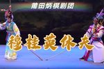 穆桂英休夫 高清
