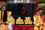 滴血认亲 莆仙戏二团 高清