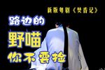 焚香记（又名《桂英打拳） 新版｜2023年武汉演出