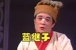蓝继子 高清修复版本