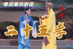 二十五孝 高清 二十五孝 高清