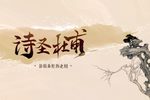 诗圣杜甫 全本