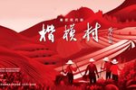 楷模村 全剧