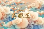 美猴王 1080P 西演青年团演出