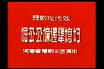 倔公公偏遇犟媳妇 早期舞台版