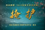 掩护 2019国家艺术基金版