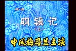 明镜记