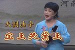 宝玉哭黛玉