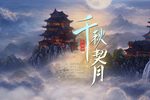 千秋契月