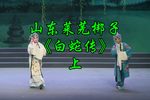 白蛇传 上