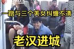 老汉进城