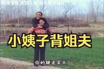 小姨子背姐夫