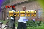 吴才要发财 共12集 吴才要发财 共12集