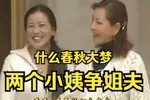 民间小调-小姨子争姐夫