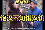 饱汉不知饿汉饥