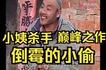 民间小调-倒霉的小偷下载