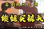 傻妮买裤头 民间小调全剧