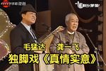 真情实意 选段
