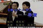 新七十二行 导演 选段