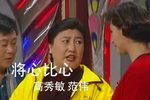 将心比心 1999年央视春晚