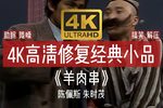 羊肉串 4K高清修复