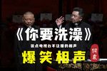你要洗澡 修复经典 跨年下载