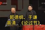 论过节 高清修复下载