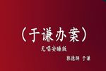 于谦办案 高音质 安睡版下载