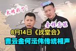 找堂会 8.14