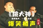 跳大神 修复经典下载