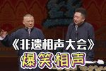 非遗相声大会下载